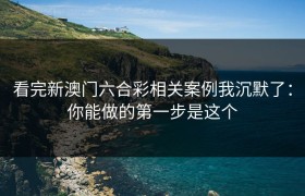 看完新澳门六合彩相关案例我沉默了：你能做的第一步是这个