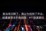 我当场沉默了，我以为找到了开云，结果被带去钓鱼链接：4个快速避坑