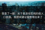 我查了一圈：关于爱游戏官网的假入口套路，我把关键证据整理出来了