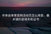 华体会体育官网活动页怎么排查，最关键的是域名和证书