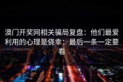 澳门开奖网相关骗局复盘：他们最爱利用的心理是侥幸：最后一条一定要看