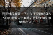 我把过程复盘一下：关于爱游戏官方入口的虚假公告套路，我把关键证据整理出来了