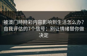 被澳门時時彩内容影响到生活怎么办？自我评估的7个信号：别让情绪替你做决定