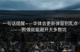一句话提醒——华体会更新弹窗别乱点——照做就能避开大多数坑