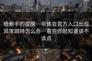 给新手的提醒…华体会官方入口出现异常跳转怎么办…看完你就知道该不该点