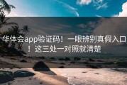 华体会app验证码！一眼辨别真假入口！这三处一对照就清楚