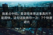 我差点中招，爱游戏体育这事真的不能图快，这句话能救你一次：7个快速避坑