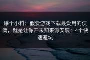 爆个小料：假爱游戏下载最爱用的伎俩，就是让你开未知来源安装：4个快速避坑