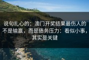 说句扎心的：澳门开奖结果最伤人的不是输赢，而是债务压力：看似小事，其实是关键