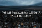 华体会体育官网二维码怎么排查！真入口不会这样跳转