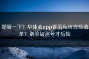 提醒一下？华体会app客服私信自检清单？别等被盗号才后悔