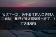 我试了一次：关于云体育入口的假入口套路，我把关键证据整理出来了：7个快速避坑